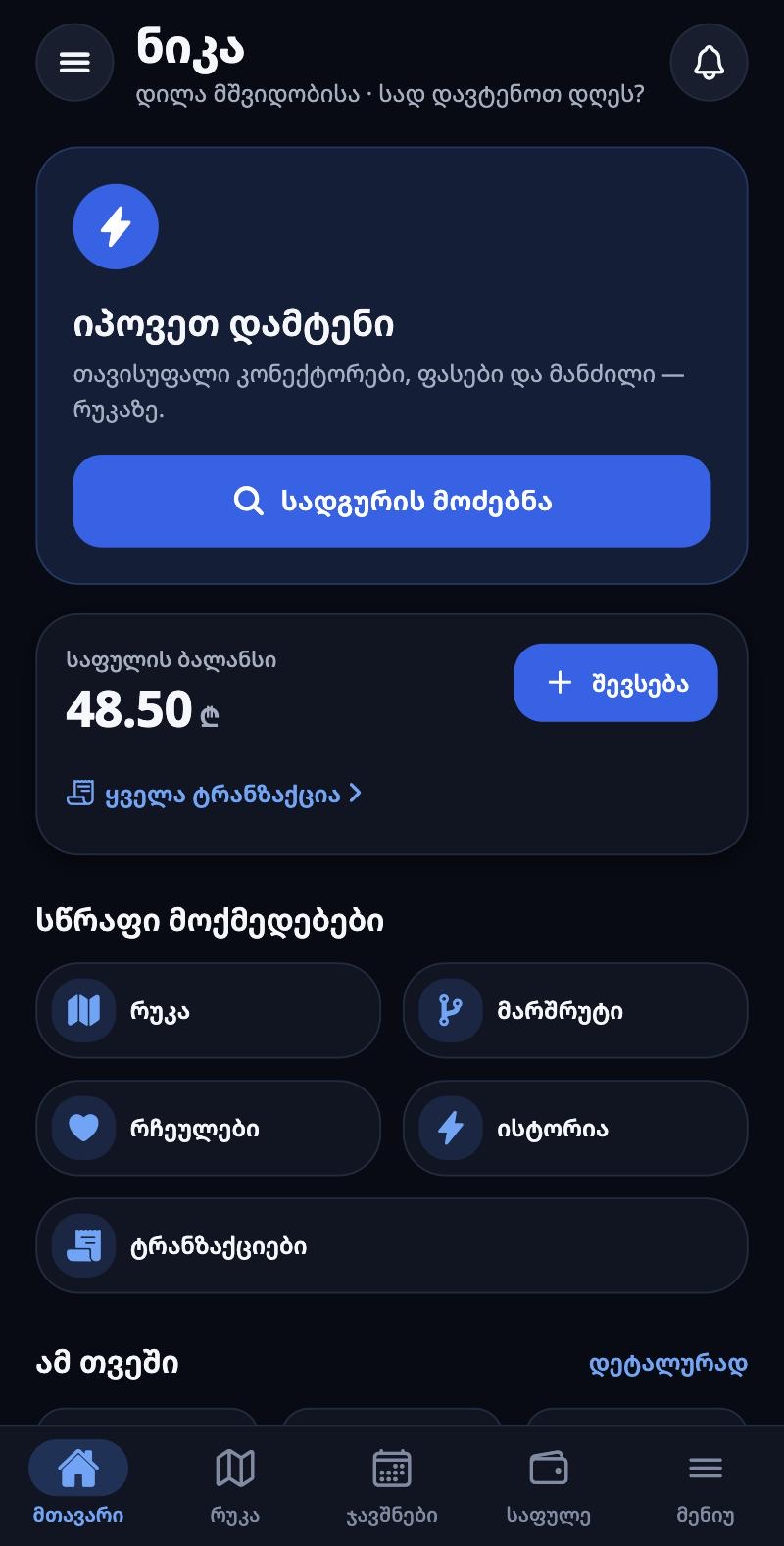 Voltio აპის მთავარი ეკრანი: სადგურის ძებნა, საფულის ბალანსი და სწრაფი მოქმედებები